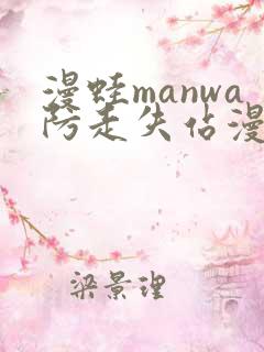 漫蛙manwa防走失站漫画链接