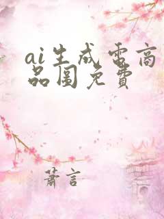 ai生成电商产品图免费