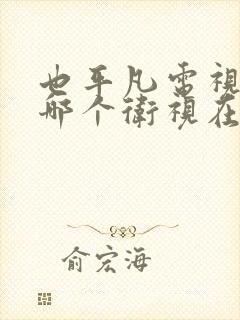 也平凡电视剧,哪个卫视在播