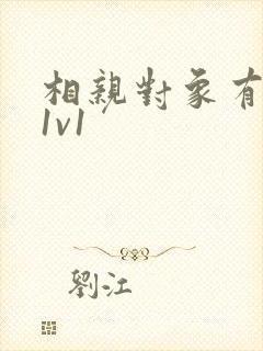 相亲对象有点撩1v1
