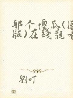 那个傻瓜(国语版)在线观看电视剧