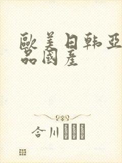 欧美日韩亚洲精品国产