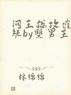 网王总攻催眠系统by双男主小说推荐