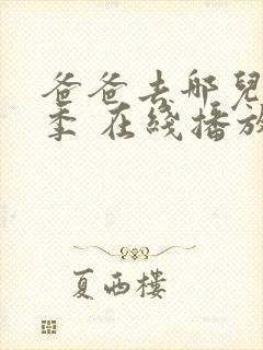 爸爸去哪儿第六季 在线播放
