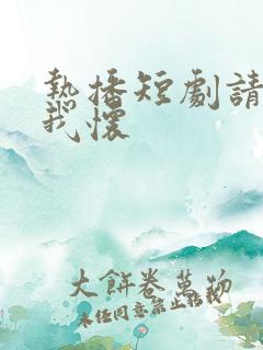 热播短剧请君入我怀
