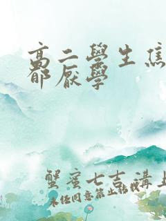 高二学生焦虑抑郁厌学
