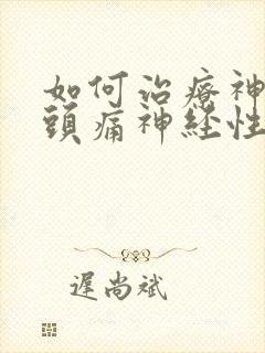 如何治疗神经性头痛神经性头痛