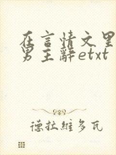 在言情文里撩直男主辞etxt