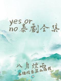 yes or no泰剧全集免费观看