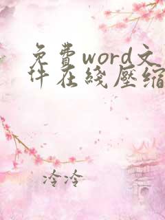 免费word文件在线压缩