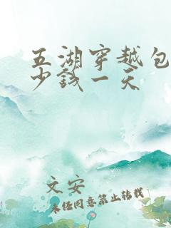 五湖穿越包车多少钱一天