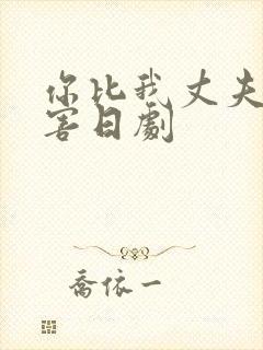 你比我丈夫更厉害日剧