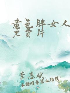 黄色胖女人一级免费片