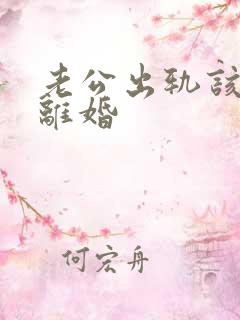 老公出轨该怎样离婚
