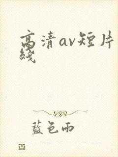高清av短片在线