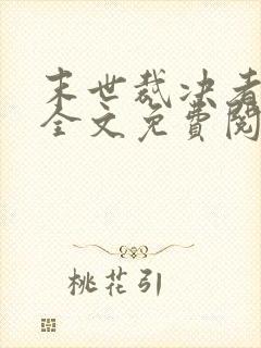 末世裁决者小说全文免费阅读