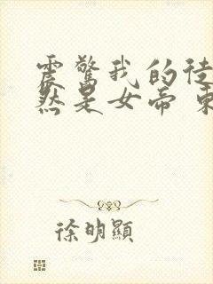 震惊我的徒弟居然是女帝 东风破浪
