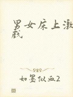 男女床上激情吻戏