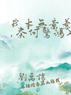 我本无意惹惊鸿, 奈何惊鸿入我心