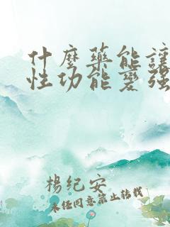 什么药能让男人性功能变强
