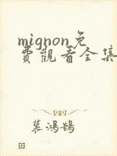 mignon免费观看全集高清