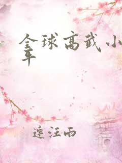 全球高武小说方平
