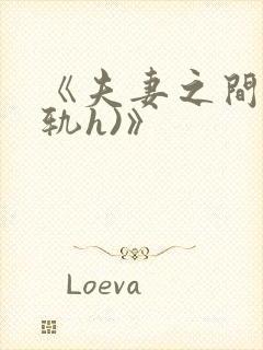 《夫妻之间(出轨h)》