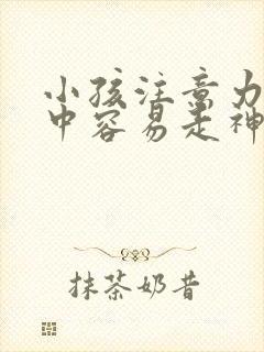 小孩注意力不集中容易走神