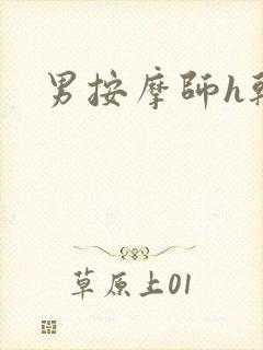 男按摩师h干你