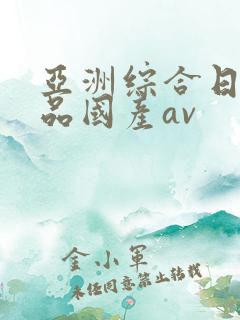 亚洲综合日韩精品国产av