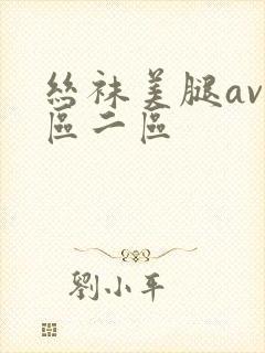 丝袜美腿av一区二区
