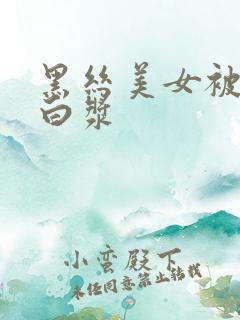 黑丝美女被c出白浆