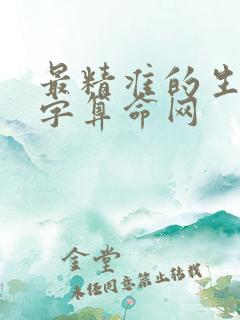最精准的生辰八字算命网