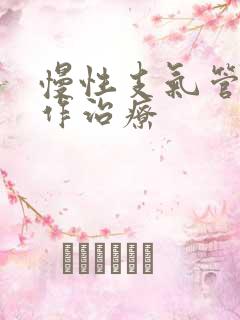 慢性支气管炎发作治疗