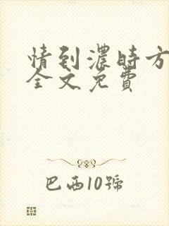 情到浓时方知薄全文免费