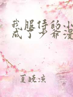 我服侍的小姐变成了少爷漫画免费全集