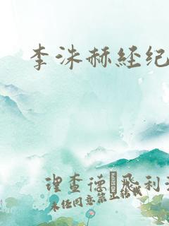 李洙赫经纪公司