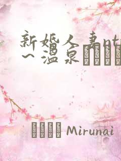 新婚人妻ntr～温泉でガテン