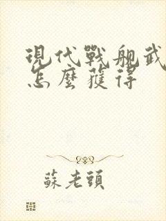 现代战舰武库舰怎么获得