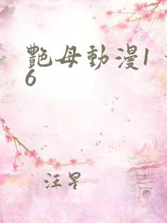 艳母动漫1 一6