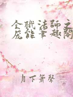 全职法师之天赋庞能笔趣阁