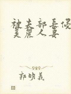 被夫部长侵犯的美丽人妻