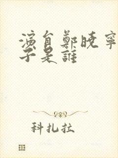 演员郑晓宁的妻子是谁