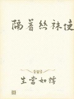隔着丝袜使劲操