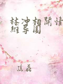 林冲相关情节思维导图