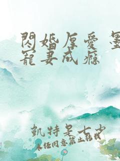 闪婚厚爱 墨少宠妻成瘾