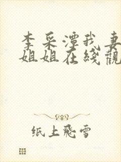 李采潭我妻子的姐姐在线观看