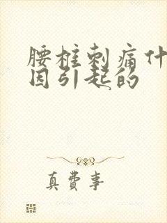 腰椎刺痛什么原因引起的
