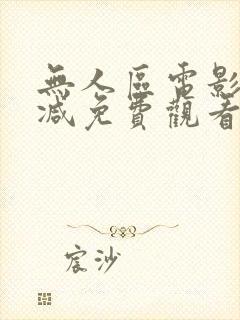 无人区电影未删减免费观看完整版