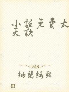 小说免费太荒吞天诀